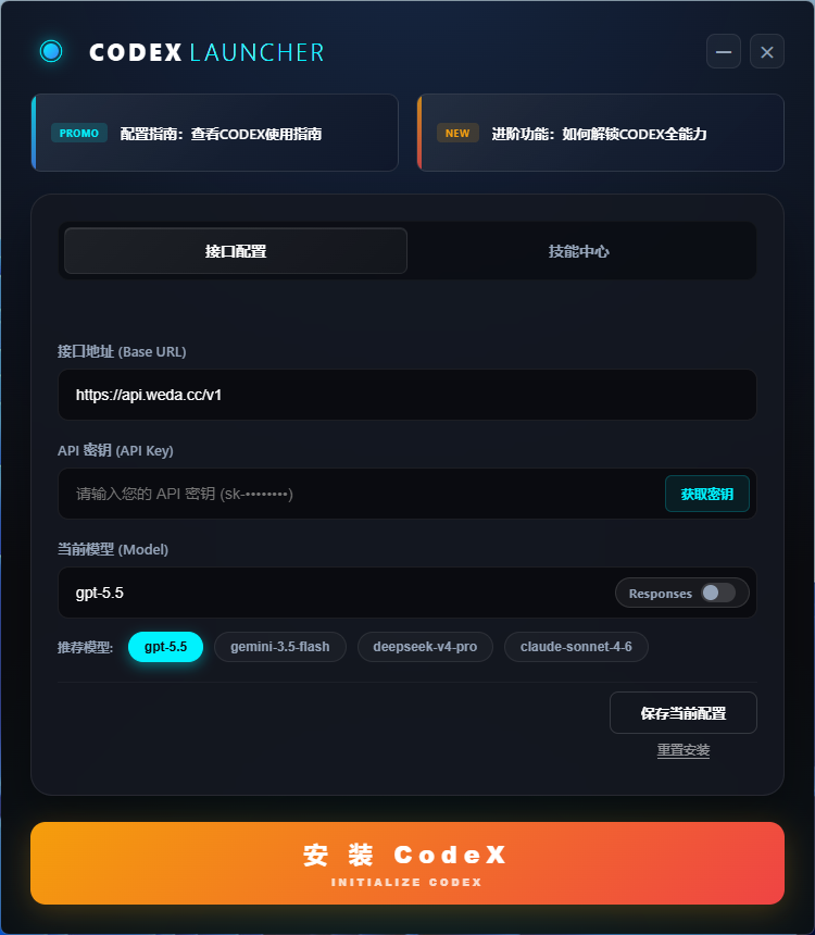 启动器安装codex