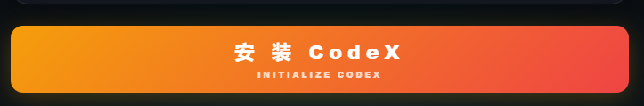 启动器安装codex