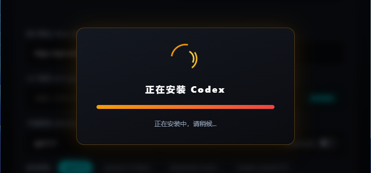 启动器安装codex