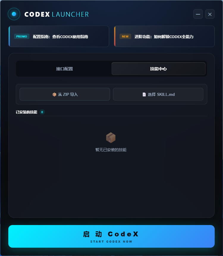 启动器安装codex